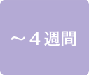 ～４週間