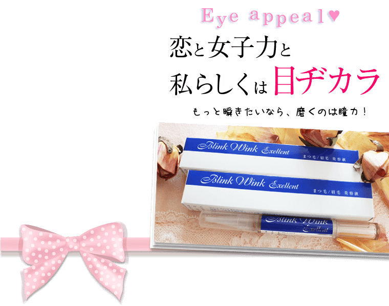 話題のアイエッセンス　ブリンクウインクエクセレント
