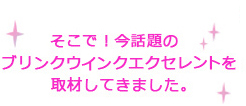 ブリンクウインクエクセレントを取材