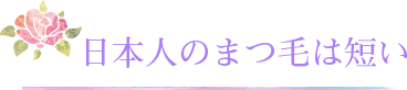 日本人のまつ毛は短い