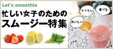 スムージーレシピ 特集