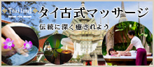 タイ古式マッサージ 特集