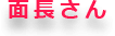 面長さん