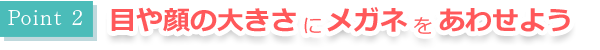 目の大きさにメガネを合わせよう