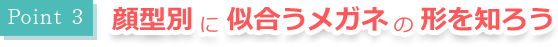 顔型別に似合うメガネの形を知ろう