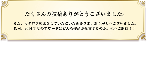 たくさんの投稿ありがとうございました。