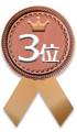 第3位銅メダル