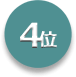第4位