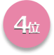 第4位
