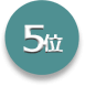 第5位