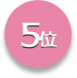 第5位
