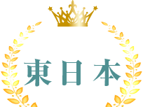 東日本ランキング