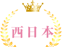 西日本ランキング