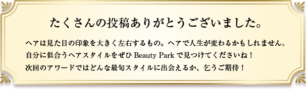 たくさんの投稿ありがとうございました。