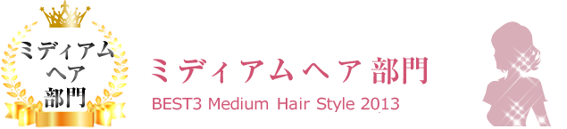 ミディアム・ボブ部門タイトル