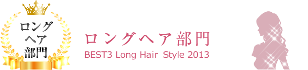 ロングヘア部門タイトル