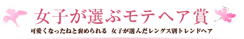 女子が選ぶモテヘア賞タイトル