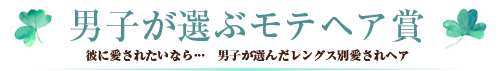 男子が選ぶモテヘア賞タイトル