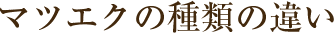 マツエクの種類の違い