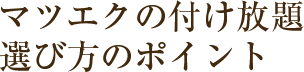 マツエク付け放題、選び方のポイント