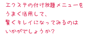エクステの付け放題メニュで賢くきれいにー