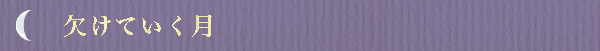 欠けていく月