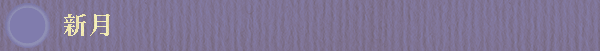 新月