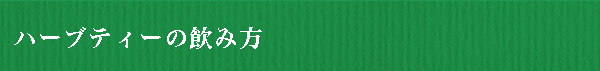 ハーブティーの飲み方