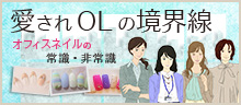 愛されOLのオフィスネイル
