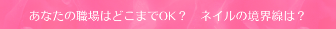 どこまでセーフ?　OKネイルの境界線