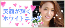 白く輝く笑顔に! ホワイトニング特集