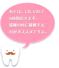就寝の時に装着するのがオススメです