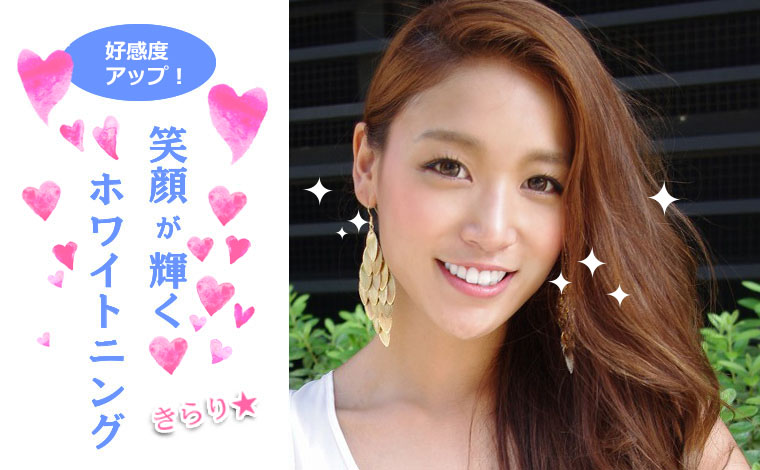 笑顔が輝くホワイトニング。白く透き通った歯だから笑顔に自信が持てます！
