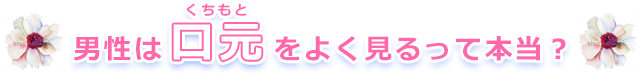 男性は口元をよく見るって本当？