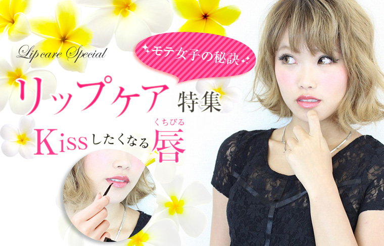 モテ女子の秘訣！　リップケア特集　目指せキスしたくなる唇