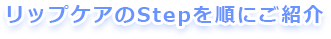 リップケアstepを順にご紹介