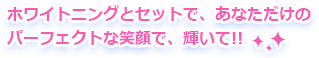 ホワイトニングとセットで、あなただけのパーフェクトな笑顔で輝いて！！