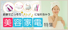 オススメ美容家電