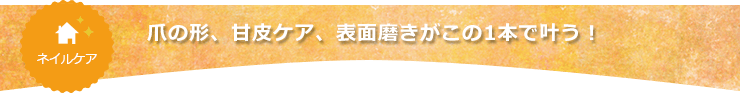 爪の形、甘皮ケア、表面磨きがこの1本で叶う！
