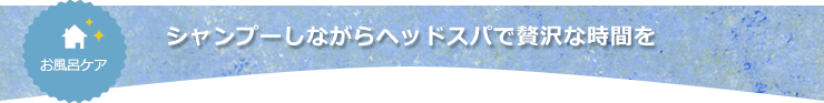 シャンプーしながらヘッドスパで贅沢な時間を