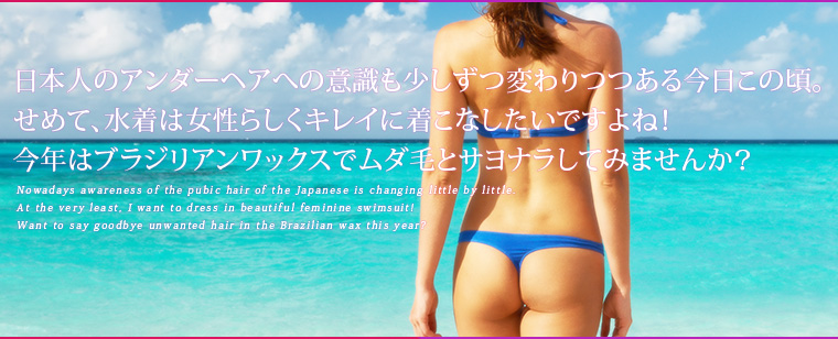 ブラジリアンワックス
