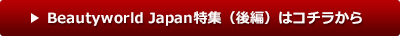 Beautyworld Japan特集（後編）はコチラから