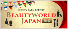 Beautyworld Japan 特集(前編)