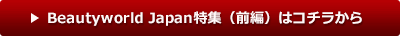 Beautyworld Japan特集（前編）はコチラから