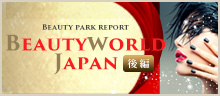 Beautyworld Japan 特集(後編)