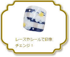 レースやシールで印象チェンジ！