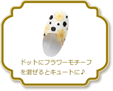 ドットにフラワーモチーフ
を混ぜるとキュートに♪