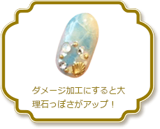 ダメージ加工にすると大
理石っぽさがアップ！