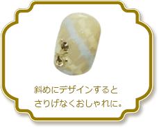 斜めにデザインすると
さりげなくおしゃれに。