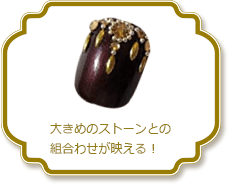 大きめのストーンとの
組合わせが映える！